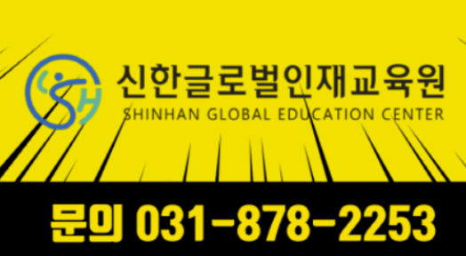 신한글로벌인재교육원