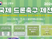 2024 국제 드론축구 제전 International DroneSoccer Festa 2024