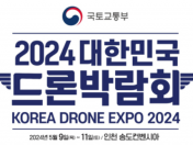 2024 대한민국 드론 박람회 Korea Drone Expo 2024